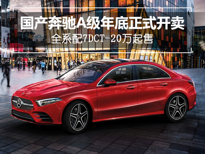 國產(chǎn)奔馳A級 國產(chǎn)奔馳A級