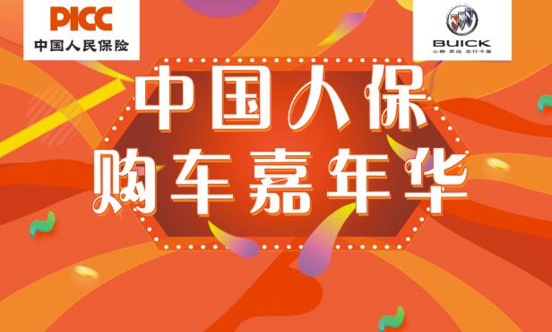 中國人保攜手三門東辰汽車購車嘉年華
