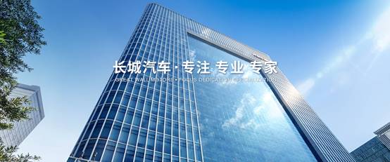 長(zhǎng)城汽車(chē)
